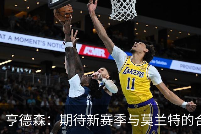 亨德森：期待新赛季与莫兰特的合作，我们的后卫各具风格