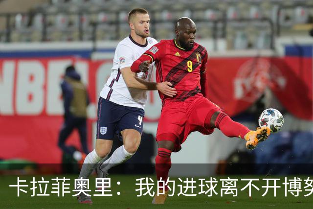 卡拉菲奥里：我的进球离不开博努奇的指导与支持