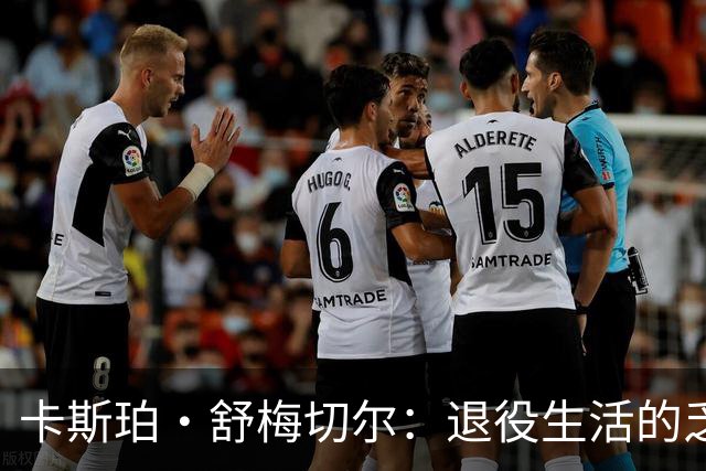 卡斯珀·舒梅切尔：退役生活的乏味与未来的教练梦想
