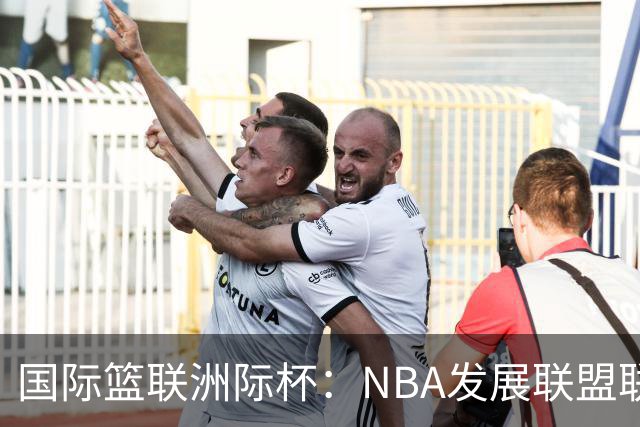 国际篮联洲际杯：NBA发展联盟联队赢得殊荣