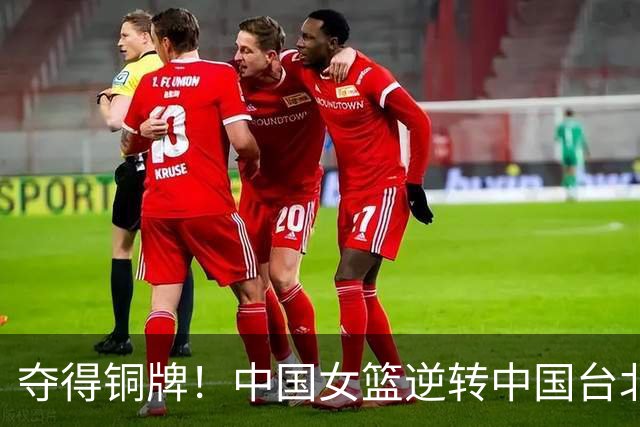 夺得铜牌！中国女篮逆转中国台北，陈明伶闪耀全场