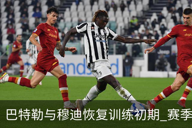 巴特勒与穆迪恢复训练初期 赛季开始仍专注于康复