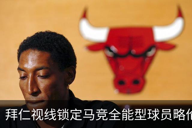 拜仁视线锁定马竞全能型球员略伦特，洛伦特热爱马德里生活