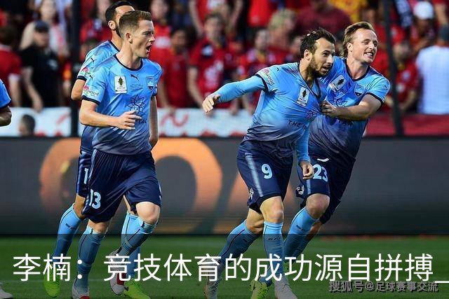 李楠：竞技体育的成功源自拼搏 新赛季团队要以“拼”字为核心