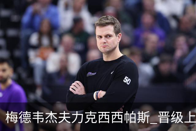梅德韦杰夫力克西西帕斯 晋级上海大师赛八强
