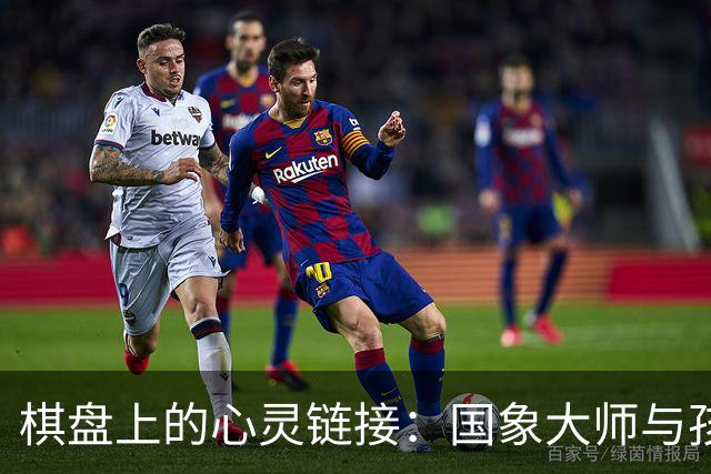 棋盘上的心灵链接：国象大师与孩子们的美好时光