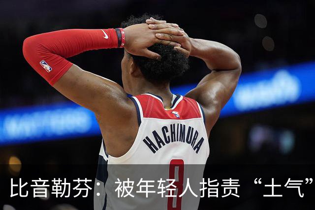 比音勒芬：被年轻人指责“土气”，却吸引中年男性成为“忠实粉丝
