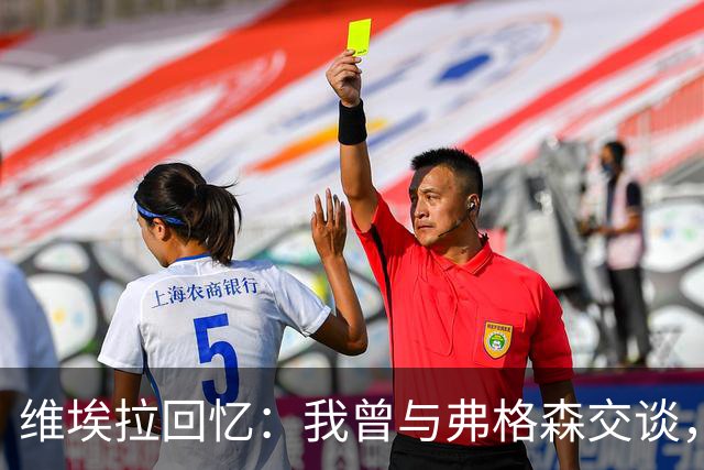维埃拉回忆：我曾与弗格森交谈，差点穿上曼联战袍