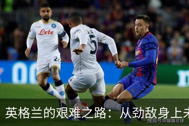 英格兰的艰难之路：从劲敌身上未能取得胜利的反思