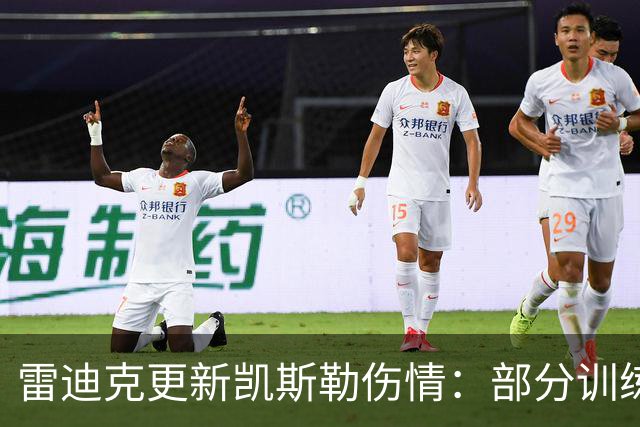 雷迪克更新凯斯勒伤情：部分训练恢复，但出战勇士仍未确定