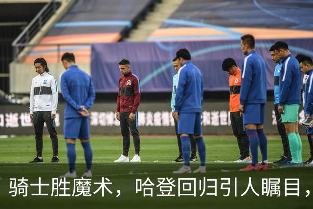 骑士胜魔术，哈登回归引人瞩目，阵容仍需调整