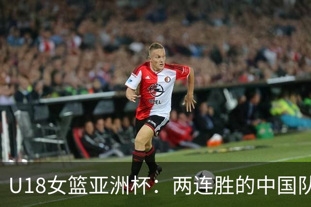 U18女篮亚洲杯：两连胜的中国队以49分的优势击败中国台北，明日与日本争锋